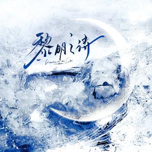 黎明之诗——《游戏侵入现实》简&赫原创同人曲