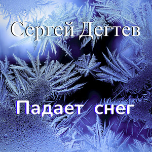 Падает cнег