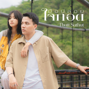 มือปล่อยใจกอด