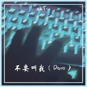 不要叫我（Demo）
