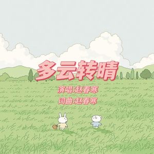 多云转晴 prod.Siren&EVO MUSIC
