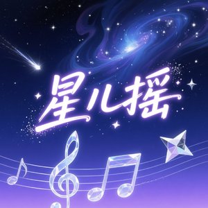 星儿摇