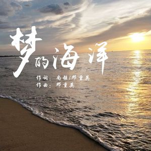 梦的海洋