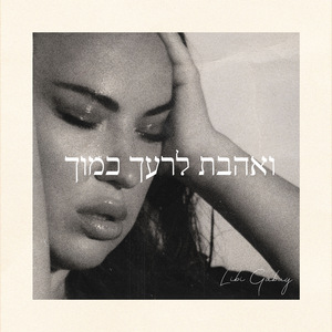 ואהבת לרעך כמוך