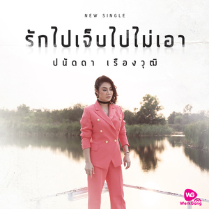 รักไปเจ็บไปไม่เอา