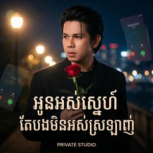 អូនអស់ស្នេហ៍តែបងមិនអស់ស្រឡាញ់ - កែវ វាសនា - Keo Veasna