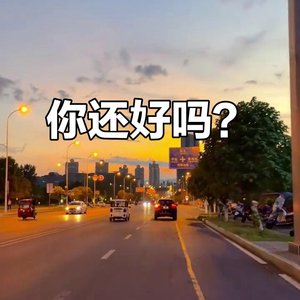 最近过得还好吗
