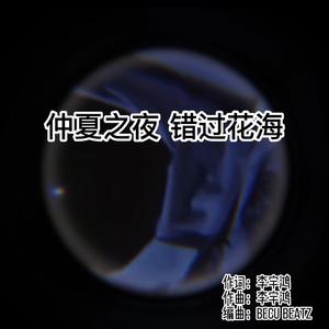 仲夏之夜错过【花海】