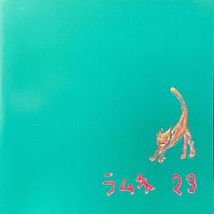 碧 (feat. ラムネ)