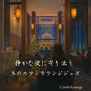 低く整う夜更けの旋律