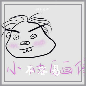 不容易