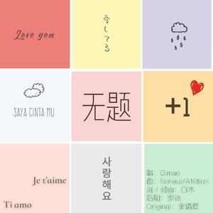 无题＋1（满月角色曲）