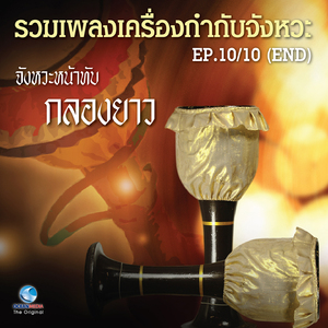 เพลง พม่ารำขวาน หน้าทับพม่า