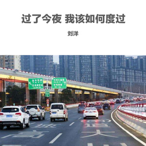 过了今夜 我该如何度过