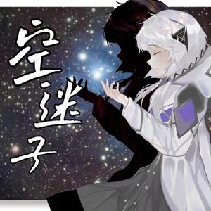 空迷子