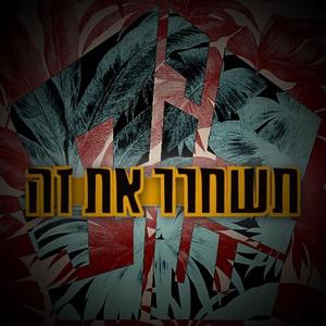 כולם מדברים עליי