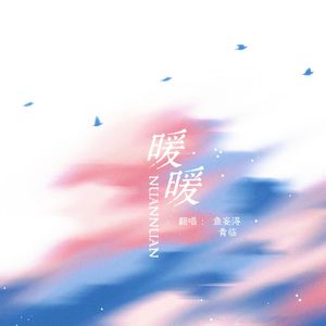 暖暖