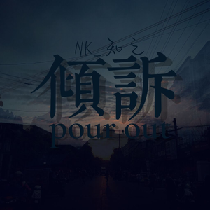 倾诉 (Prod.by Moonvibe Beatz)