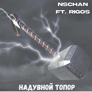 Надувной Топор (feat. Rigos)