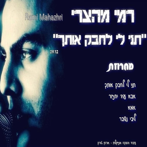 מחרוזת תני לי לחבק אותך