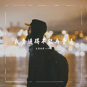 我普通得不能再普通（Prod by 周大发 ）