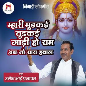 Mhari Mudakai Tudakai Gadi Ho Ram Ab To Thara Hawal | Nimadi Lokgeet