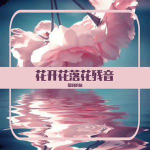花开花落花残音 无损WAV