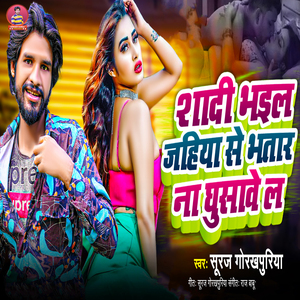 Shadi Bhail Jahiya Se Bhatar Na Ghusawe La