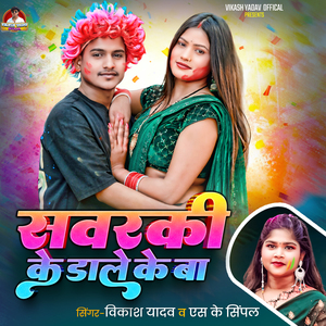 Savarki Ke Dale Ke Ba