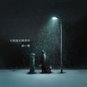 与孤独交换悲欢