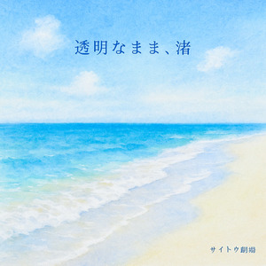 透明なままで、渚 (feat. 双葉湊音)