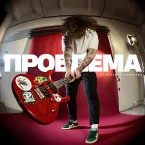 Проблема