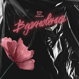 Вдохновения