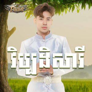 វិប្បដិសារី
