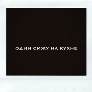 ОДИН СИЖУ НА КУХНЕ