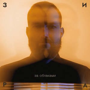 За облаками