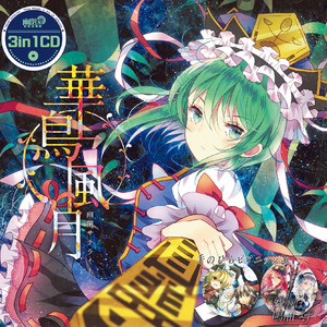 華鳥風月(with senya) <幻想万華鏡 花の異変の章 OP主題歌>