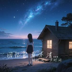 回忆已看不清的细节