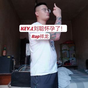 KEY.L刘聪怀孕了！