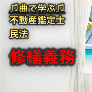 不動産鑑定士 民法_修繕義務