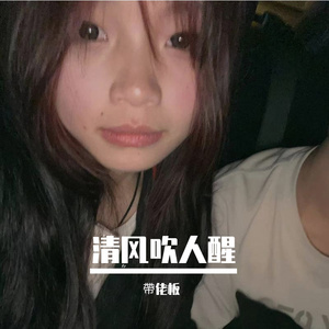 Miyagi & Эндшпиль-I Got Love（帶佬板 remix）