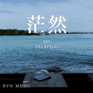 茫然（prod evomusic）