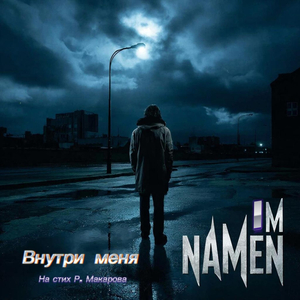 Внутри меня (На стих Р. Макарова)