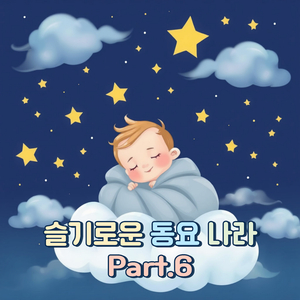 둥개 둥개 둥개야 (남자 ver.)