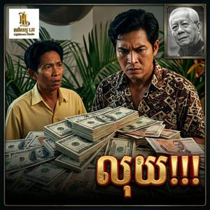 លុយ!!! | Luy | កំណាព្យសម័យចាស់ លំនាំភ្លេងទសវត្ស ៦០