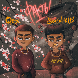 Факты (feat. Qey) [prod. by Yeno!]