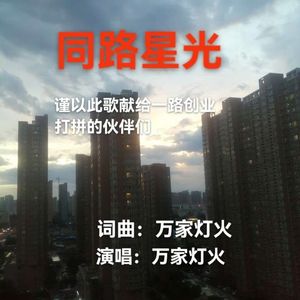 同路星光