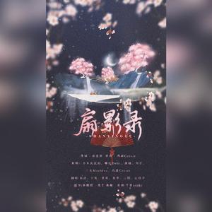 扇影录（翻自 SXD48）