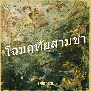โฉมฤทัยสามช่า