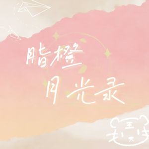 脂橙月光录（Prod by Scorpion）